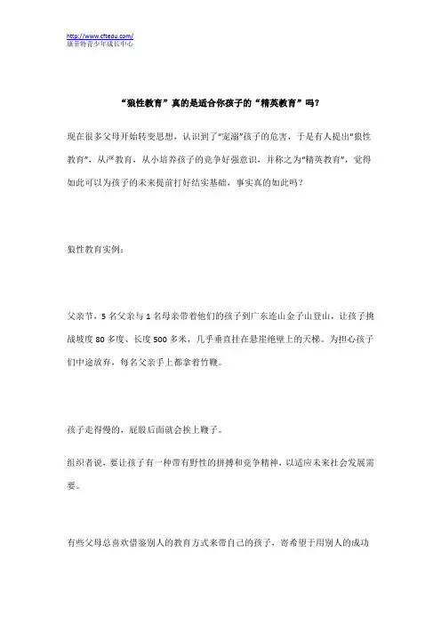 “狼性教育”真的是适合你孩子的“精英教育”吗？