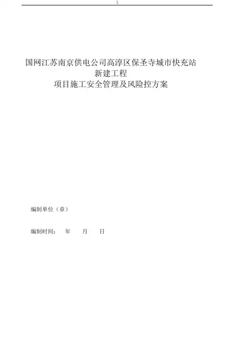充电站施工安全管理方案计划及其风险控制方案计划
