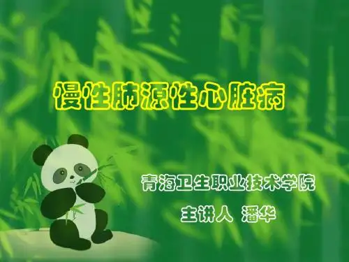 慢性肺源性心脏病