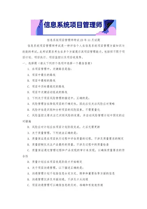 信息系统项目管理师考试23年11月试题