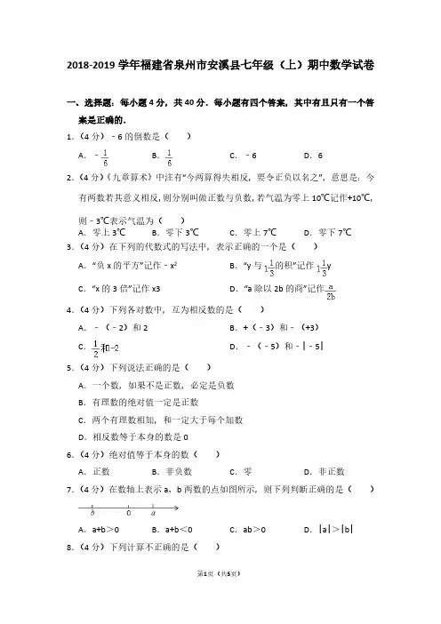 2018-2019学年福建省泉州市安溪县七年级(上)期中数学试卷