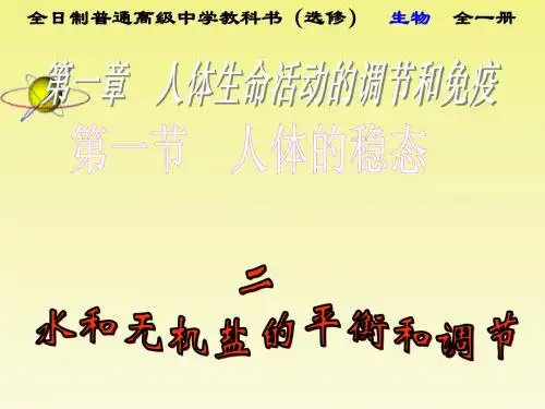 人教版高中生物选修人体的稳态 水和无机盐的平衡和调节课件