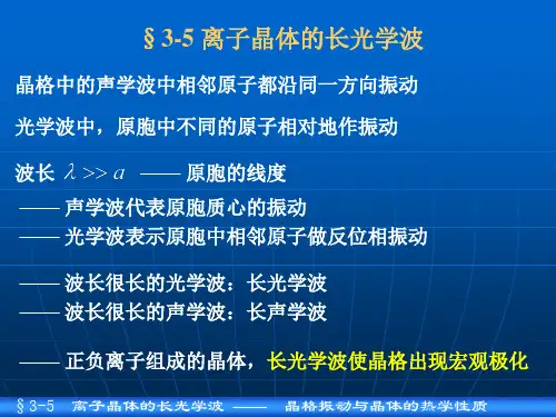 03_05离子晶体的长光学波