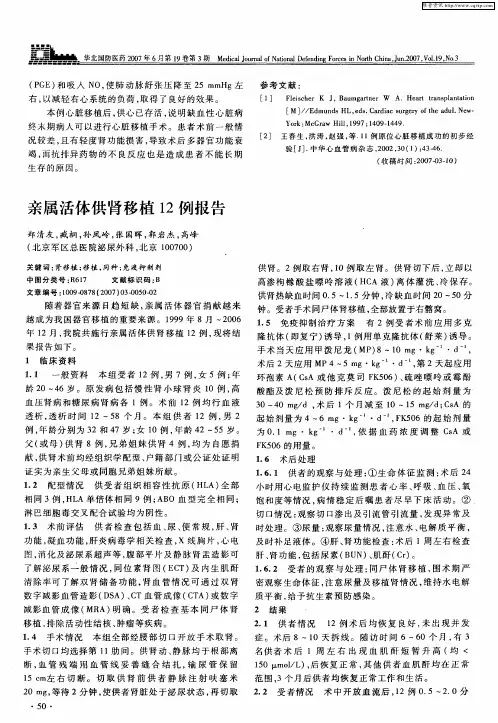 亲属活体供肾移植12例报告