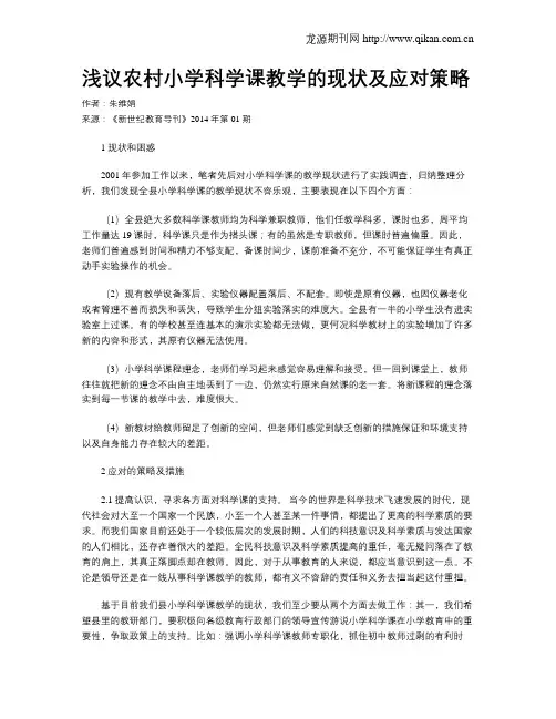 浅议农村小学科学课教学的现状及应对策略