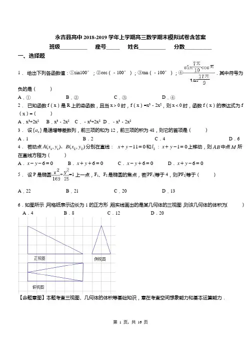永吉县高中2018-2019学年上学期高三数学期末模拟试卷含答案