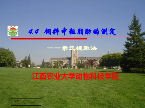 44饲料中粗脂肪的测定