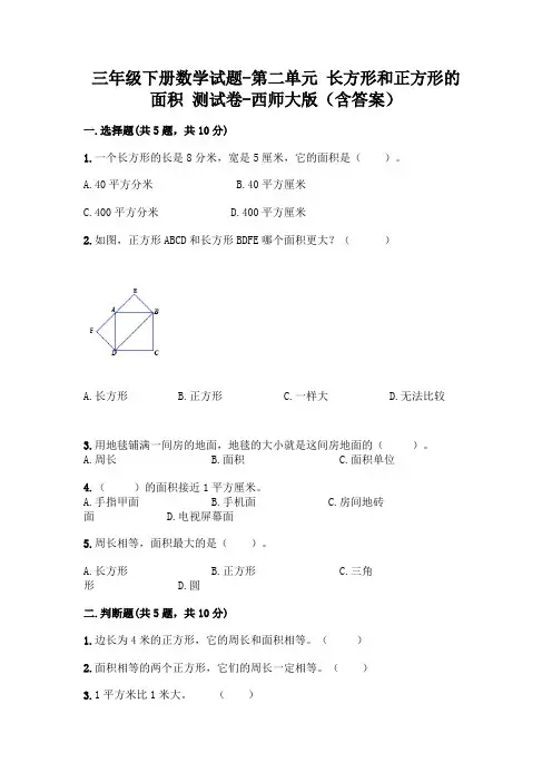 三年级下册数学试题-第二单元 长方形和正方形的面积 测试卷-西师大版(含答案)