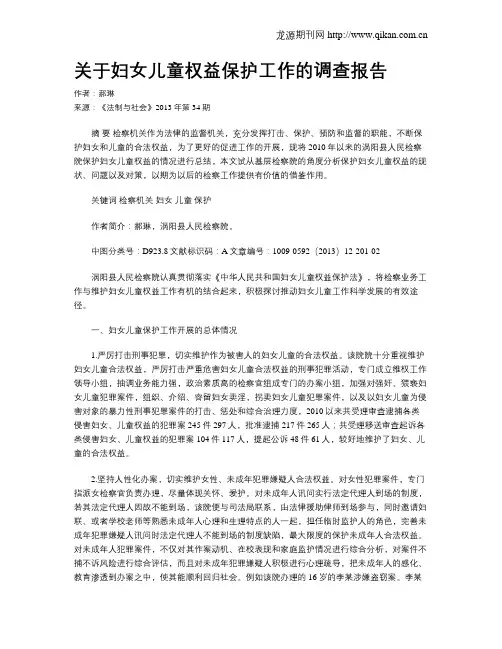 关于妇女儿童权益保护工作的调查报告