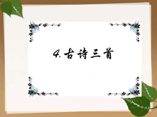 4.古诗三首 部编人教版三上