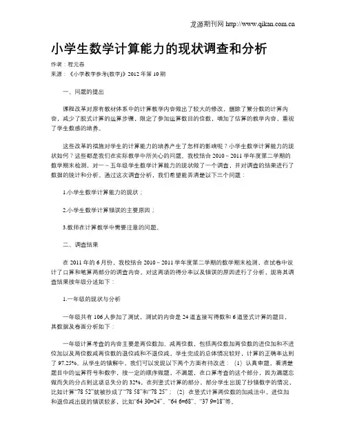 小学生数学计算能力的现状调查和分析