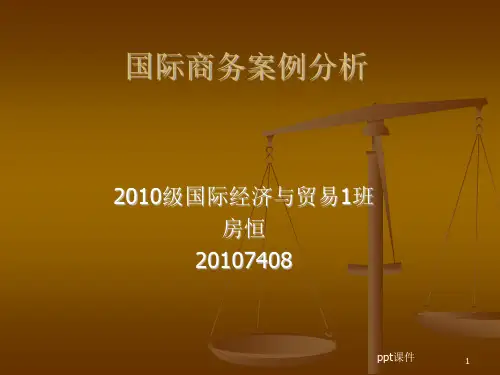 《国际商务管理》案例分析 ppt课件