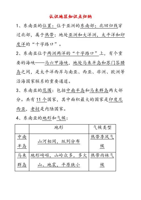 人教版七年级地理下册第九章认识地区知识点归纳
