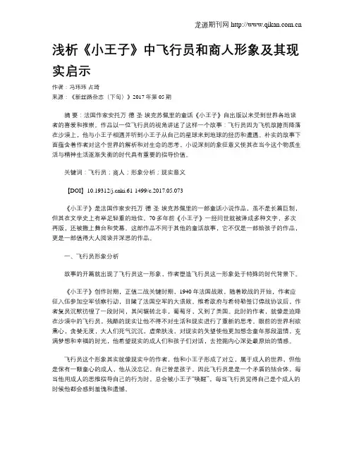 浅析《小王子》中飞行员和商人形象及其现实启示