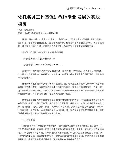 依托名师工作室促进教师专业 发展的实践探索