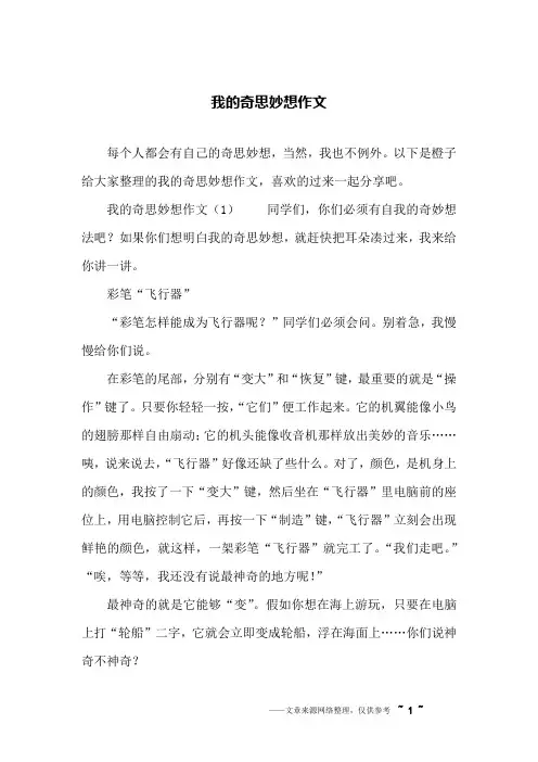 我的奇思妙想作文