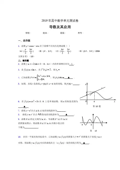 最新精选2019高考数学《导数及其应用》专题完整版考核题(含标准答案)