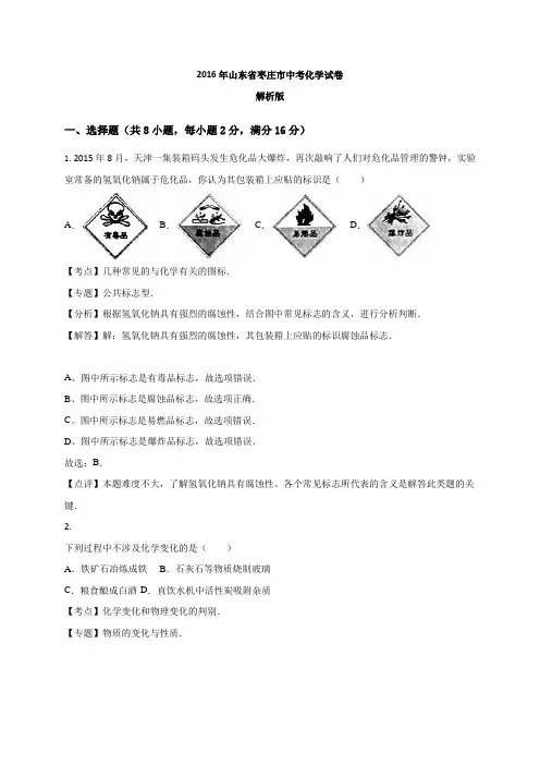 2016年枣庄市中考化学试卷解析版