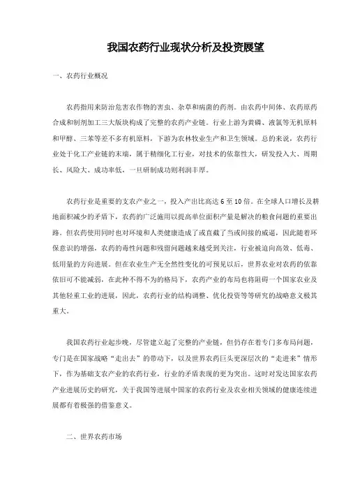 我国农药行业现状分析及投资展望