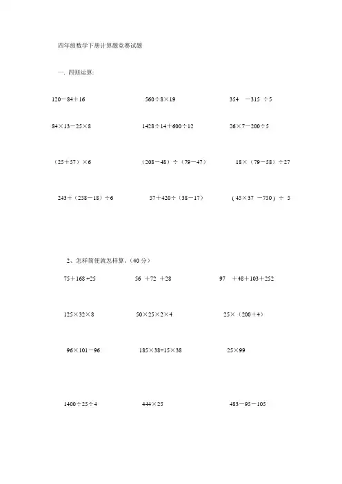 四年级数学下册计算题竞赛试题