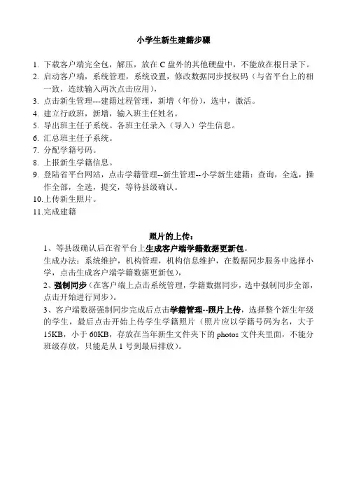 小学生新生建籍步骤及照片处理办法