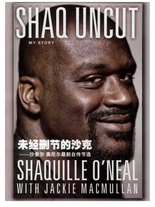 未经删节的沙克——沙奎尔·奥尼尔最新自传节选