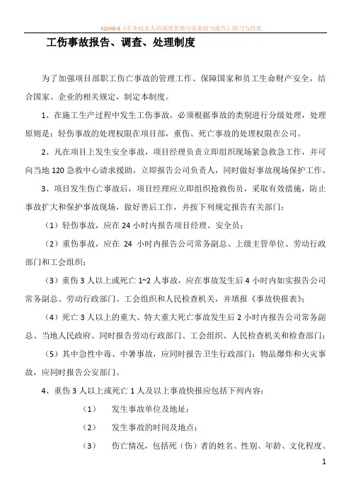 工伤事故报告、调查、处理制度