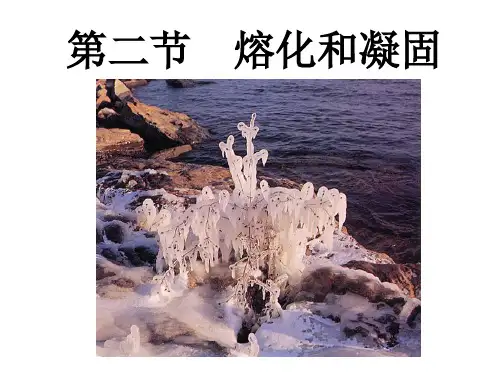 《熔化和凝固》PPT课件1