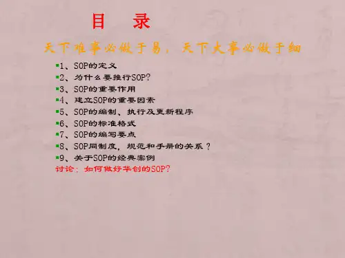 SOP基础知识培训