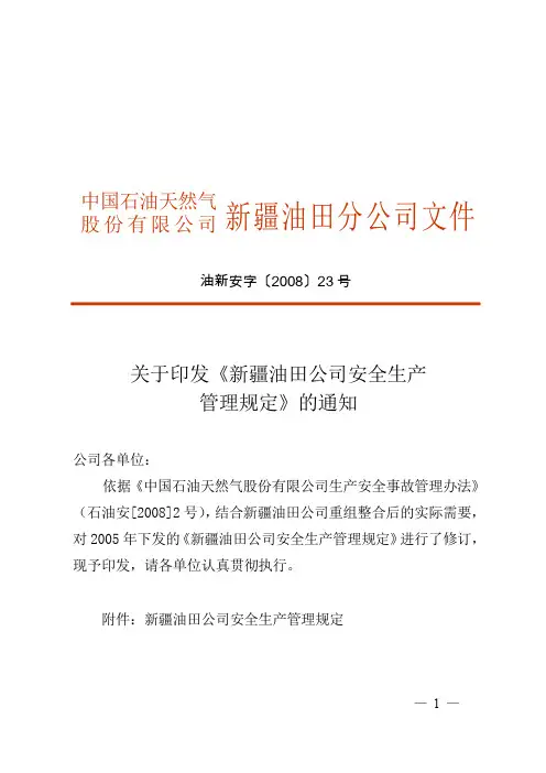 新疆油田公司安全生产管理规定