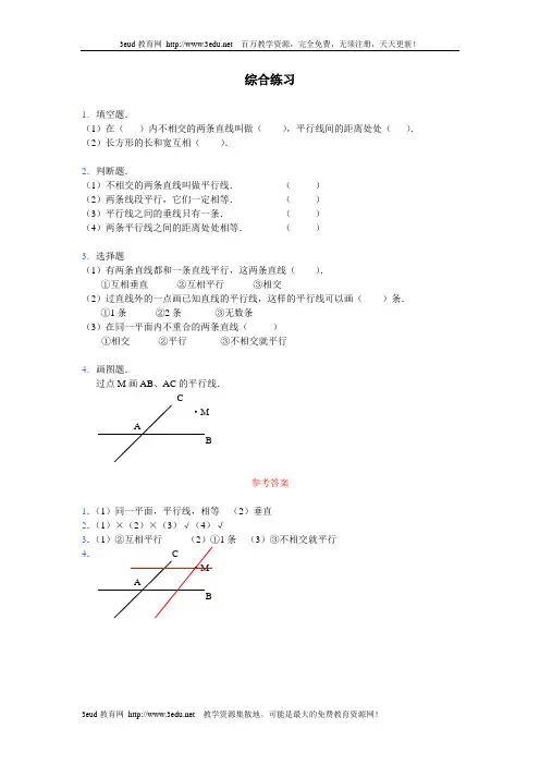 四年级数学垂直和平行练习[人教版]