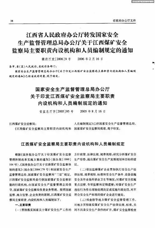江西省人民政府办公厅转发国家安全生产监督管理总局办公厅关于江西煤矿安全监察局主要职责内设机构和人