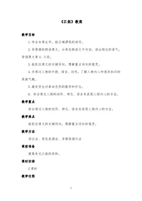 推荐精品语文西师大版小学五年级下册《江姐》优质课教案第二课时