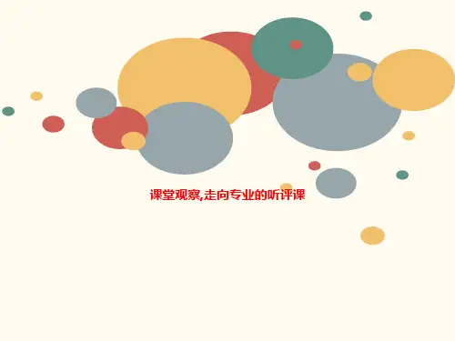 课堂观察,走向专业的听评课