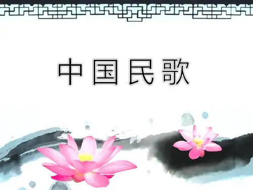 中国民歌课件