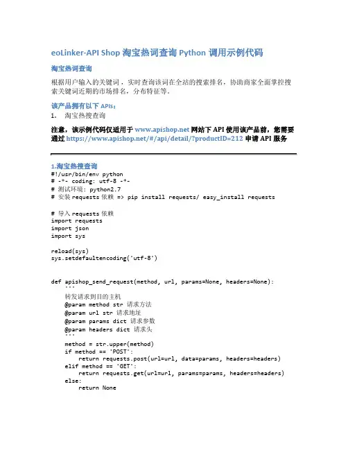 eoLinker-API_Shop_淘宝热词查询_API接口_Python调用示例代码