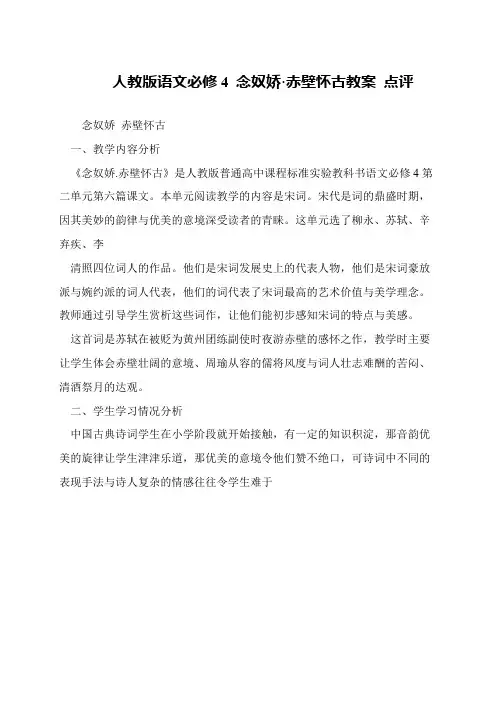 人教版语文必修4 念奴娇·赤壁怀古教案 点评