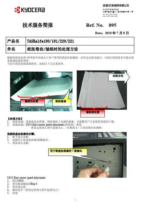 京瓷TK180纸张卷宗曲皱纸处理方法