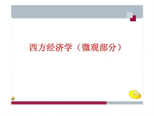西方经济学引论