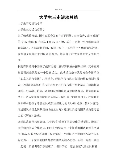 大学生三走活动总结