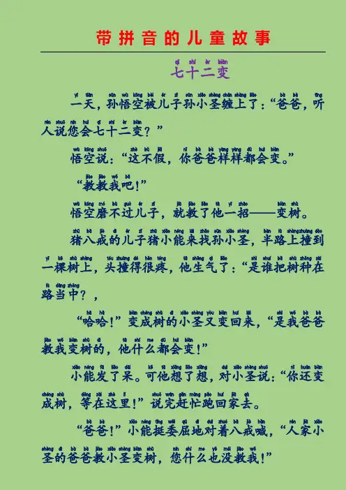 带拼音的儿童故事-七十二变(中国童话故事)
