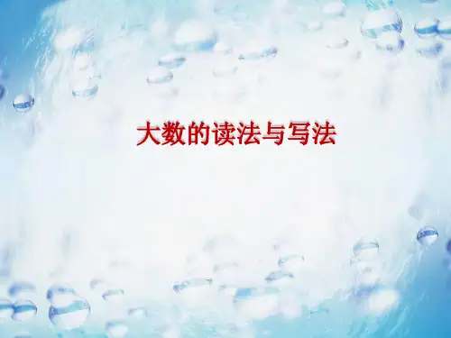 《大数的读法与写法》课件