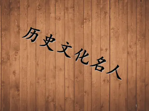 历史文化名人ppt课件 