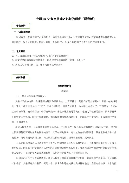 记叙文阅读之记叙的顺序-备战2020年中考语文巧夺高分技法