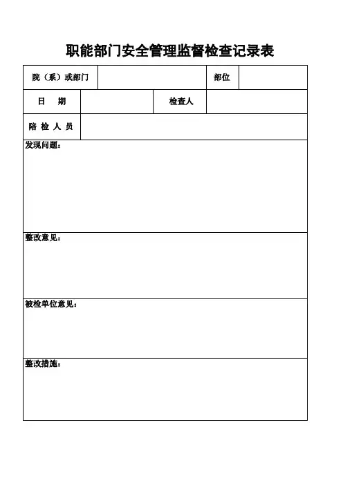 (新版)职能部门监督检查记录表