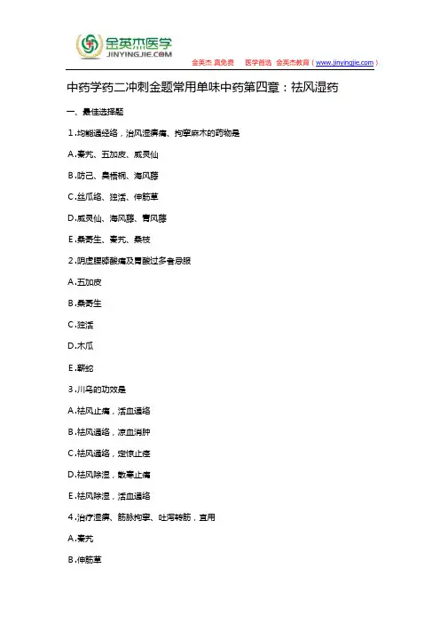 中药学药二冲刺金题常用单味中药第四章：祛风湿药