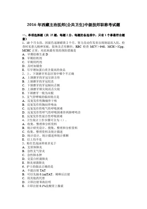 2016年西藏主治医师(公共卫生)中级技师职称考试题