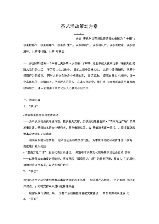 茶艺活动策划方案