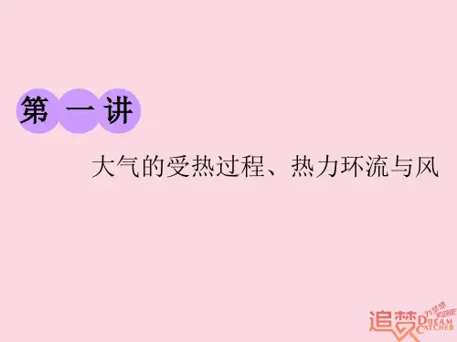 2019版高考地理一轮复习 第一部分 第二章 自然地理环境中的物质运动和能量交换 第一讲 大气的受热过程、热