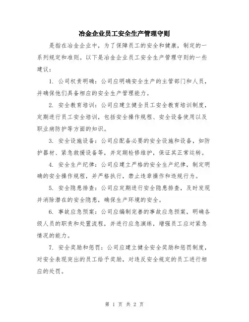 冶金企业员工安全生产管理守则